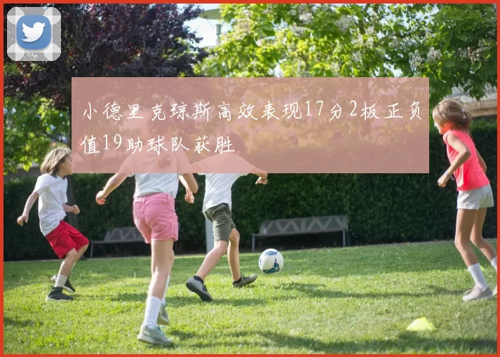 小德里克琼斯高效表现17分2板正负值19助球队获胜