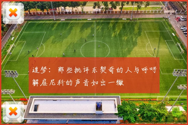 追梦：那些批评东契奇的人与呼吁解雇尼科的声音如出一辙