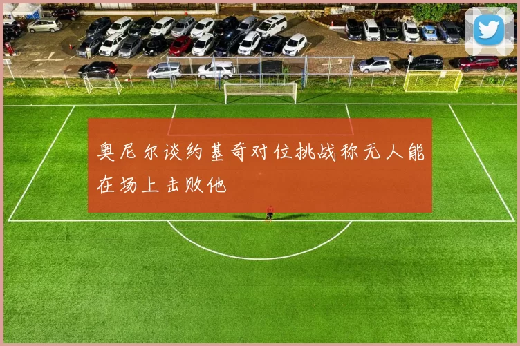 奥尼尔谈约基奇对位挑战称无人能在场上击败他