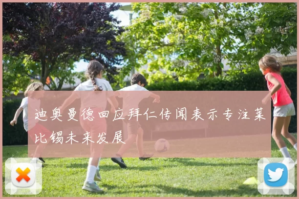迪奥曼德回应拜仁传闻表示专注莱比锡未来发展