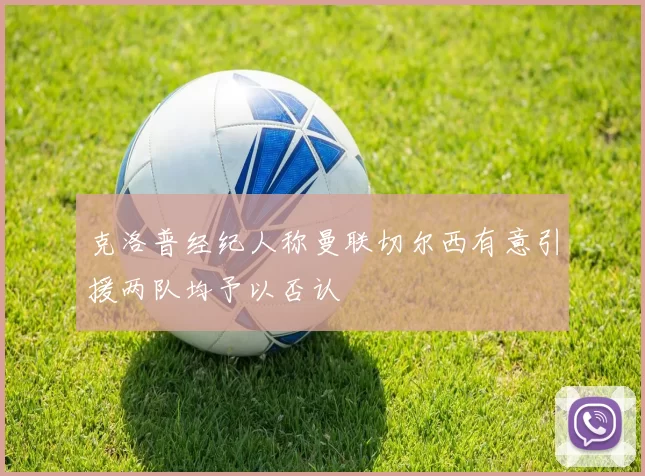 克洛普经纪人称曼联切尔西有意引援两队均予以否认